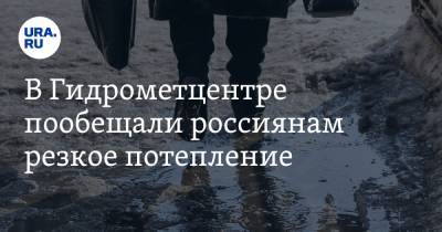 Евгений Тишковец - Людмила Паршина - В Гидрометцентре пообещали россиянам резкое потепление - ura.news - Москва - Санкт-Петербург