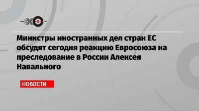 Алексей Навальный - Жозеп Боррель - Александер Шалленберг - Министры иностранных дел стран ЕС обсудят сегодня реакцию Евросоюза на преследование в России Алексея Навального - echo.msk.ru - Австрия