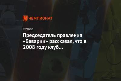 Юрген Клопп - Председатель правления «Баварии» рассказал, что в 2008 году клуб вёл переговоры с Клоппом - championat.com