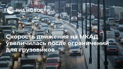 Скорость движения на МКАД увеличилась после ограничений для грузовиков - ria.ru - Москва