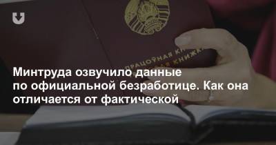 Минтруда озвучило данные по официальной безработице. Как она отличается от фактической - news.tut.by