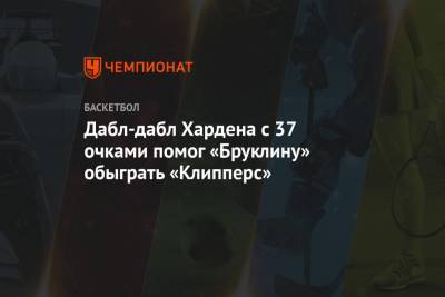 Джеймс Харден - Кайри Ирвинг - Леонард Кавай - Пол Джордж - Дабл-дабл Хардена с 37 очками помог «Бруклину» обыграть «Клипперс» - championat.com - Лос-Анджелес