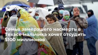 Семья замерзшего насмерть в Техасе мальчика хочет отсудить $100 миллионов - ria.ru - Москва - США - Техас - USA