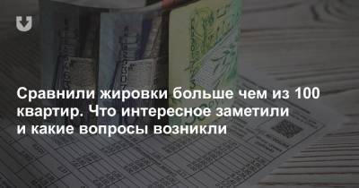 «Платить стали больше, а процент возмещения стал меньше». Сравнили жировки больше чем из 100 квартир - news.tut.by - Минск