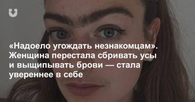 «Надоело угождать незнакомцам». Женщина перестала сбривать усы и выщипывать брови — стала увереннее в себе - news.tut.by - Копенгаген