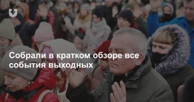 Владимир Путин - Александр Лукашенко - Екатерина Борисевич - Виктор Бабарико - Продукты в кредит, церковь без стен, задержания и зачистки, санкции и «потерянные улицы» — все за выходные - news.tut.by - Сочи - Минск - Брюссель