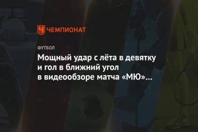 Маркус Рашфорд - Ульяна-Гуннар Сульшера - Мощный удар с лёта в девятку и гол в ближний угол в видеообзоре матча «МЮ» — «Ньюкасл» - championat.com