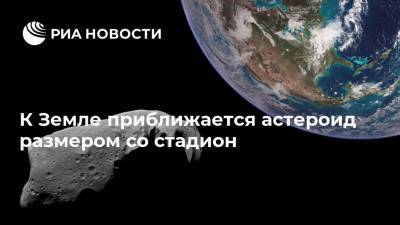К Земле приближается астероид размером со стадион - ria.ru - Москва