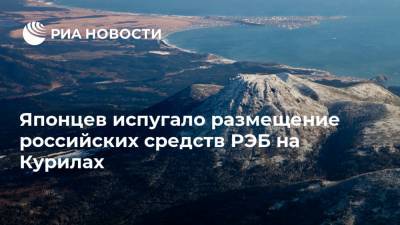 Японцев испугало размещение российских средств РЭБ на Курилах - ria.ru - Москва - Россия - Япония - Владивосток
