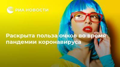 Раскрыта польза очков во время пандемии коронавируса - ria.ru - Москва