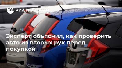 Денис Мигаль - Эксперт объяснил, как проверить авто из вторых рук перед покупкой - ria.ru - Москва - Япония