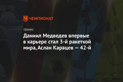 Роджер Федерер - Джокович Новак - Рафаэль Надаль - Даниил Медведев - Тим Доминик - Андрей Рублев - Александр Зверев - Диего Шварцман - Аслан Карацев - Даниил Медведев впервые в карьере стал 3-й ракеткой мира, Аслан Карацев — 42-й - championat.com - Австрия - Швейцария - Австралия - Испания - Сербия - Греция - Аргентина - Циципас