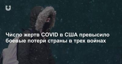 Джонс Хопкинс - Число жертв COVID в США превысило боевые потери страны в трех войнах - news.tut.by - США - New York - Мексика - Бразилия - Вьетнам