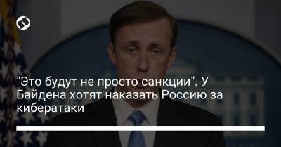 "Это будут не просто санкции". У Байдена хотят наказать Россию за кибератаки - liga.net - США