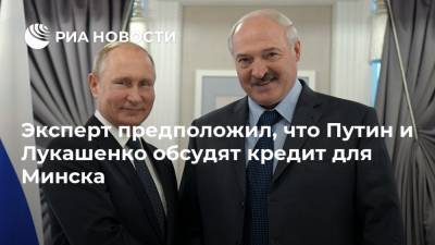 Владимир Путин - Александр Лукашенко - Эксперт предположил, что Путин и Лукашенко обсудят кредит для Минска - ria.ru - Россия - Сочи - Белоруссия - Минск