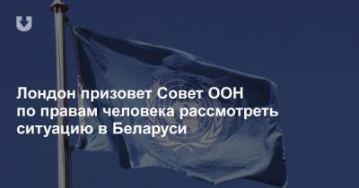 Александр Лукашенко - Доминик Рааб - Лондон призовет Совет ООН по правам человека рассмотреть ситуацию в Беларуси - news.tut.by - Англия - Белоруссия - Лондон - Женева