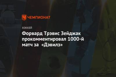 Форвард Трэвис Зейджак прокомментировал 1000-й матч за «Дэвилз» - championat.com - Вашингтон - шт.Нью-Джерси