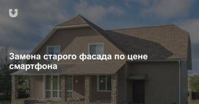 Замена старого фасада по цене смартфона - news.tut.by - шт. Огайо