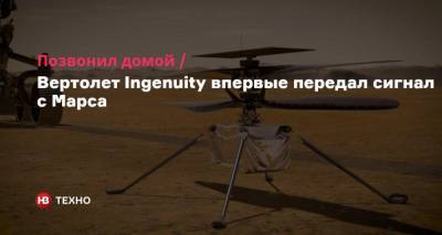 Позвонил домой. Вертолет Ingenuity впервые передал сигнал с Марса - nv.ua