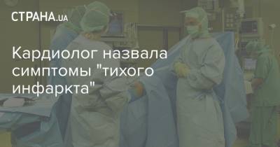 Кардиолог назвала симптомы "тихого инфаркта" - strana.ua