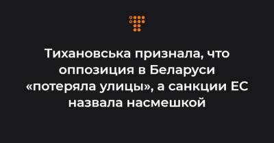 Тихановская признала, что оппозиция в Беларуси «потеряла улицы», а санкции ЕС назвала насмешкой - hromadske.ua - Швейцария - Белоруссия