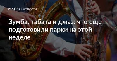 Зумба, табата и джаз: что еще подготовили парки на этой неделе - mos.ru