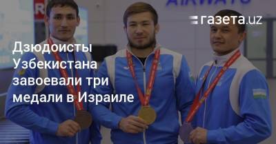 Дзюдоисты Узбекистана завоевали три медали в Израиле - gazeta.uz - Токио - Узбекистан