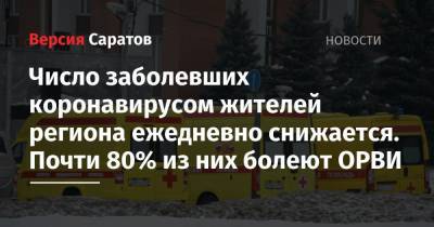 Число заболевших коронавирусом жителей региона ежедневно снижается. Почти у 80% из них — ОРВИ - nversia.ru - Саратовская обл. - Саратов - район Энгельсский