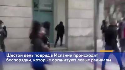 Шестой день подряд в Испании происходят беспорядки из-за держания Пабло Акселя - piter.tv - Испания - Madrid - Барселона