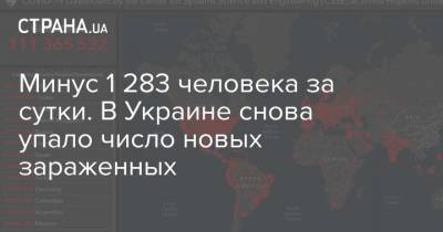 Максим Степанов - Минус 1 283 человека за сутки. В Украине снова упало число новых зараженных - strana.ua - Ивано-Франковская обл.