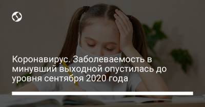 Максим Степанов - Коронавирус. Заболеваемость в минувший выходной опустилась до уровня сентября 2020 года - liga.net - Киев - Винницкая обл.