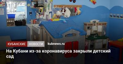 На Кубани из-за коронавируса закрыли детский сад - kubnews.ru - Сочи - Краснодарский край - Краснодар - Геленджик - район Лабинский