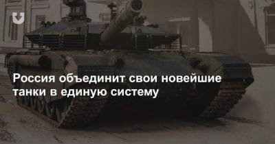 Россия объединит свои новейшие танки в единую систему - news.tut.by - Россия