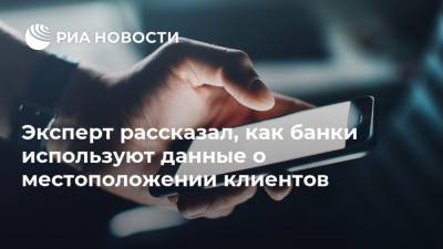 Виктор Достов - Эксперт рассказал, как банки используют данные о местоположении клиентов - ria.ru - Москва - Россия