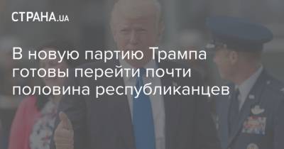 Дональд Трамп - В новую партию Трампа готовы перейти почти половина республиканцев - strana.ua - США