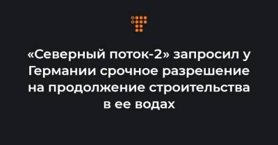 «Северный поток-2» запросил у Германии срочное разрешение на продолжение строительства в ее водах - hromadske.ua - Австрия