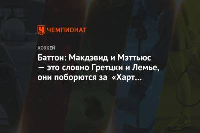 Баттон: Макдэвид и Мэттьюс — это словно Гретцки и Лемье, они поборются за «Харт Трофи» - championat.com