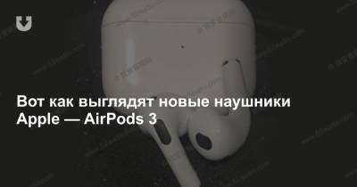 Вот как выглядят новые наушники Apple — AirPods 3 - news.tut.by
