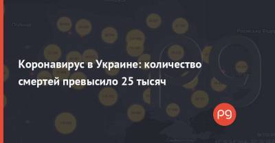 Максим Степанов - Денис Шмыгаль - Коронавирус в Украине: количество смертей превысило 25 тысяч - thepage.ua - Украина - Ивано-Франковская обл. - Винницкая обл. - Черновицкая обл. - Житомирская обл. - Львовская обл. - Киев