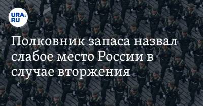 Александр Жилин - Полковник запаса назвал слабое место России в случае вторжения - ura.news