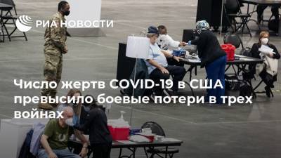 Джонс Хопкинс - Число жертв COVID-19 в США превысило боевые потери в трех войнах - ria.ru - Москва - Россия - США - New York - Бразилия