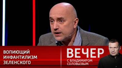 Владимир Зеленский - Владимир Соловьев - Захар Прилепин - Вечер с Владимиром Соловьевым. Прилепин: Зеленский вновь втягивает Украину в конфликт - vesti.ru - ДНР - ЛНР - Донецкая обл.