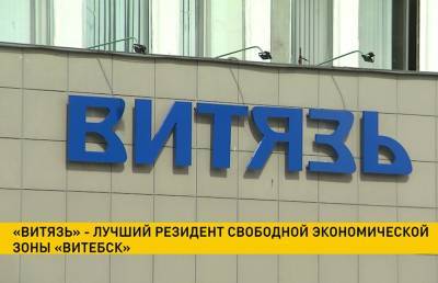 «Витязь» стал лучшим резидентом свободной экономической зоны «Витебск» - ont.by - Витебск