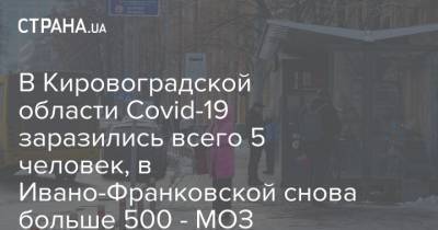 Максим Степанов - В Кировоградской области Covid-19 заразились всего 5 человек, в Ивано-Франковской снова больше 500 - МОЗ - strana.ua - Крым - Луганская обл. - Севастополь - Кировоградская обл. - Донецкая обл.