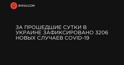 За прошедшие сутки в Украине зафиксировано 3206 новых случаев COVID-19 - bykvu.com - Украина - Киев - Киевская обл. - Луганская обл. - Запорожская обл. - Ивано-Франковская обл. - Сумская обл. - Харьковская обл. - Николаевская обл. - Волынская обл. - Кировоградская обл. - Днепропетровская обл. - Винницкая обл. - Тернопольская обл. - Одесская обл. - Житомирская обл. - Львовская обл. - Закарпатская обл. - Полтавская обл. - Донецкая обл.