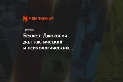 Джокович Новак - Даниил Медведев - Борис Беккер - Беккер: Джокович дал тактический и психологический мастер-класс в матче с Медведевым - championat.com - Австралия - Сербия