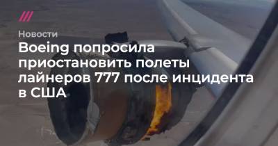 Boeing попросила приостановить полеты лайнеров 777 после инцидента в США - tvrain.ru - США - шт. Колорадо - штат Гавайи