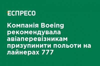 Компания Boeing рекомендовала авиаперевозчикам приостановить полеты на лайнерах 777 - ru.espreso.tv