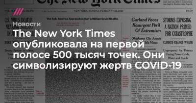The New York Times опубликовала на первой полосе 500 тысяч точек. Они символизируют жертв COVID-19 - tvrain.ru - США - New York - New York