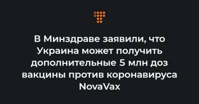Максим Степанов - В Минздраве заявили, что Украина может получить дополнительные 5 млн доз вакцины против коронавируса NovaVax - hromadske.ua